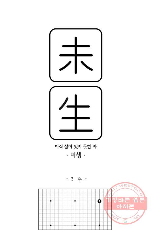 미생1 3수 - 웹툰 이미지 1