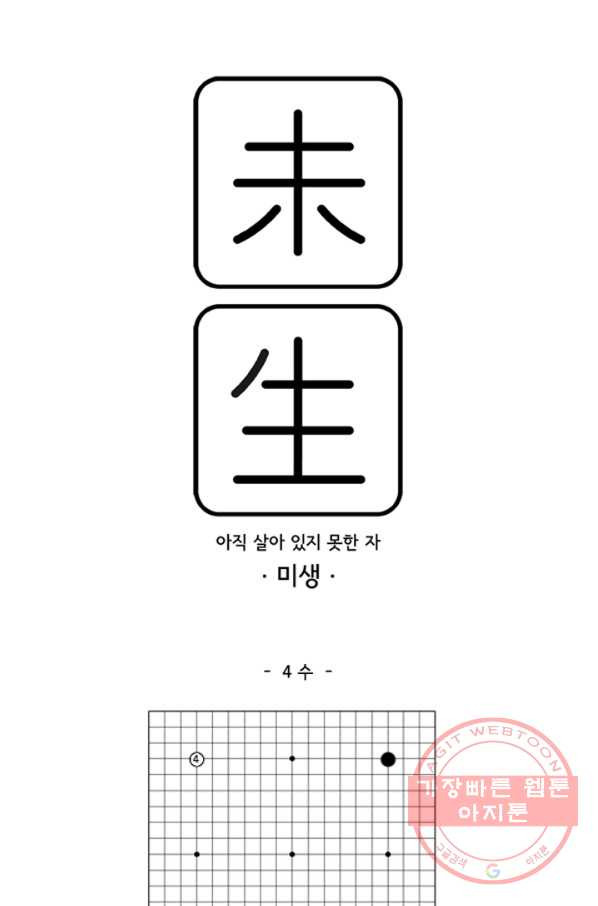 미생1 4수 - 웹툰 이미지 1