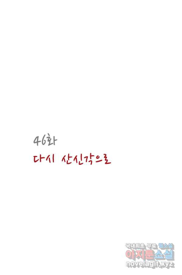 산신과 소녀 46화 다시 산신각으로 - 웹툰 이미지 11