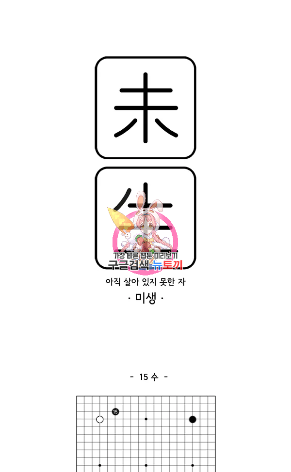 미생1 16수 - 웹툰 이미지 1