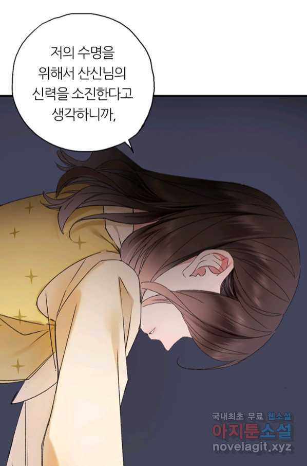 산신과 소녀 54화 고백해도 될까요 - 웹툰 이미지 75