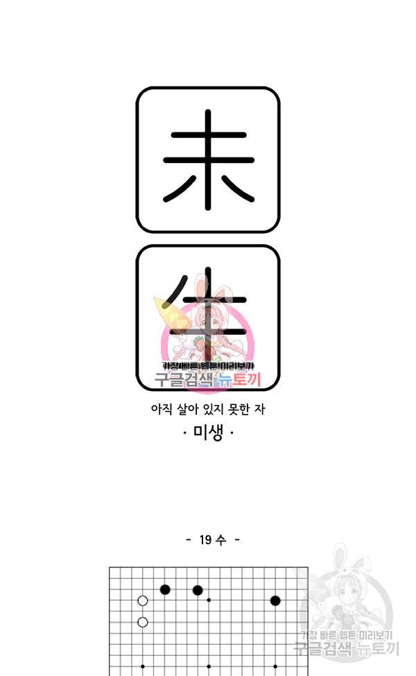 미생1 19수 - 웹툰 이미지 1