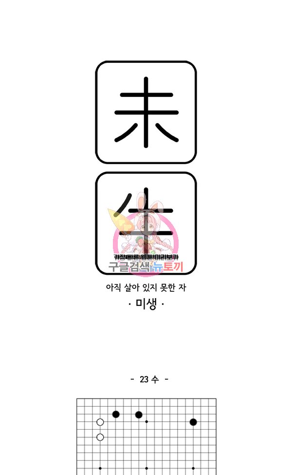 미생1 23수 - 웹툰 이미지 1