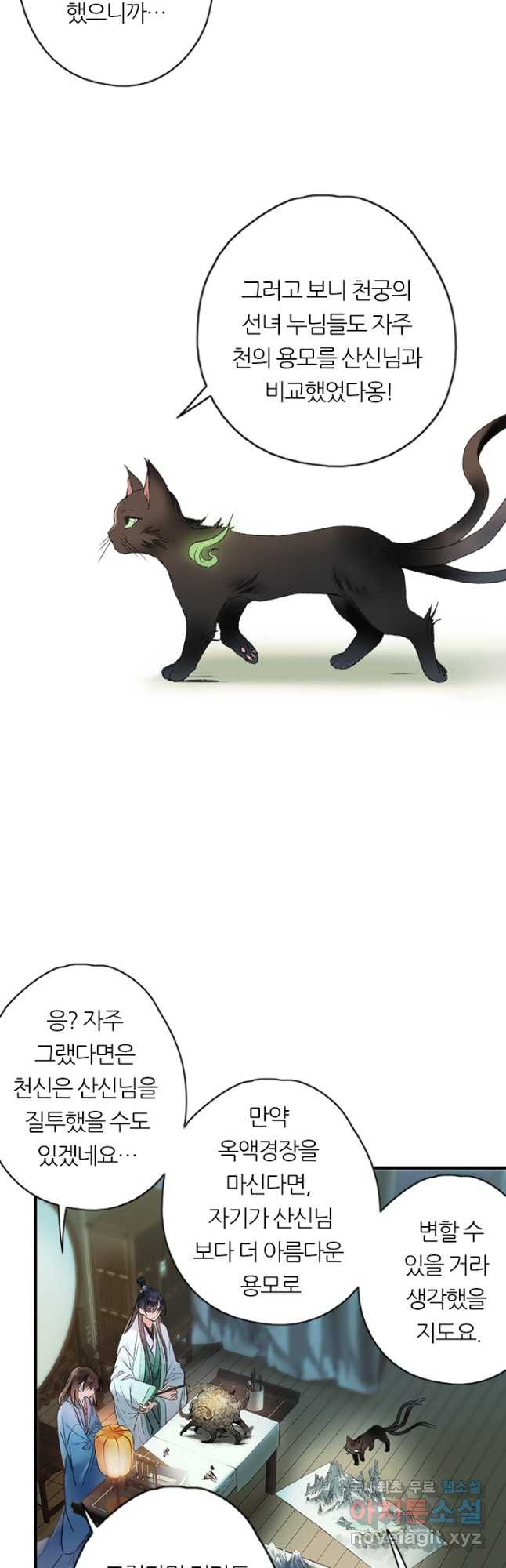 산신과 소녀 61화 하늘이 꾸민 계락일까 - 웹툰 이미지 5