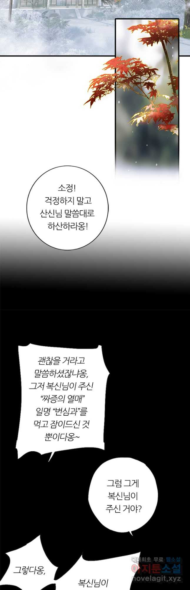 산신과 소녀 65화 산신님이 번심과에 취했다 - 웹툰 이미지 12