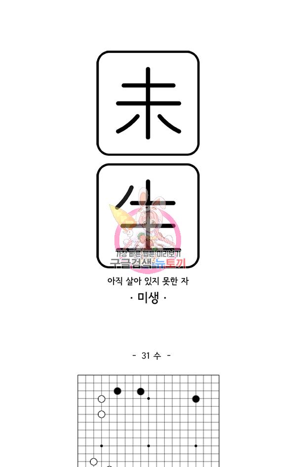 미생1 31화 - 웹툰 이미지 1