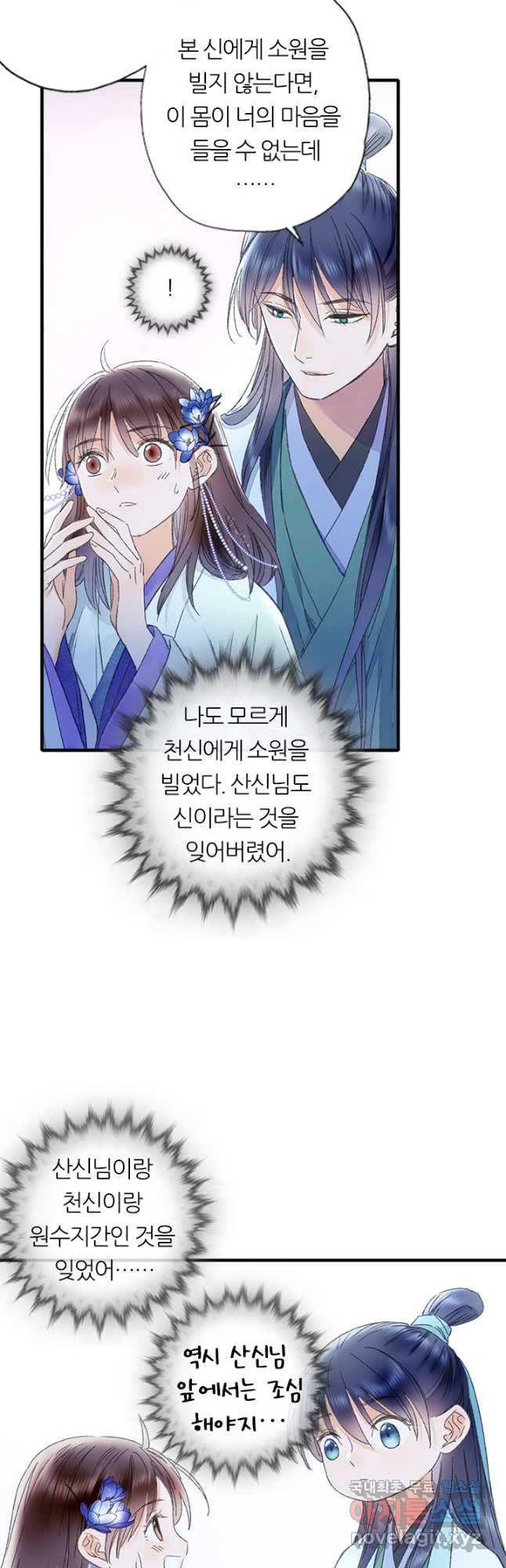 산신과 소녀 70화 나의 산신님 - 웹툰 이미지 18