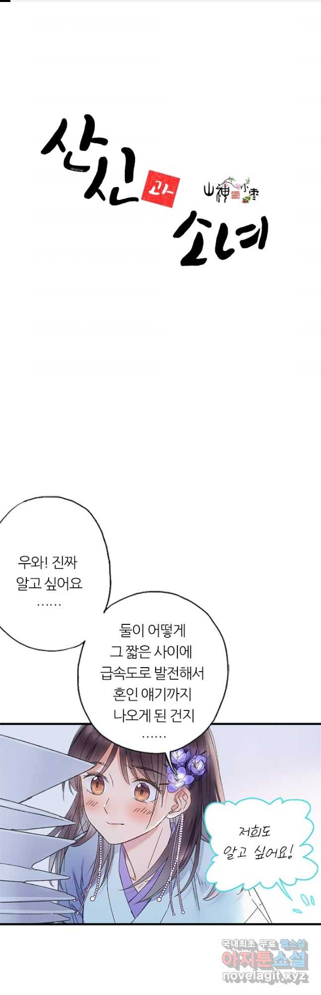 산신과 소녀 72화 내가 산신할머니 - 웹툰 이미지 1