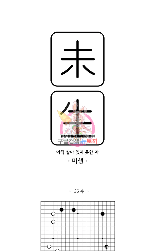 미생1 35화 - 웹툰 이미지 1