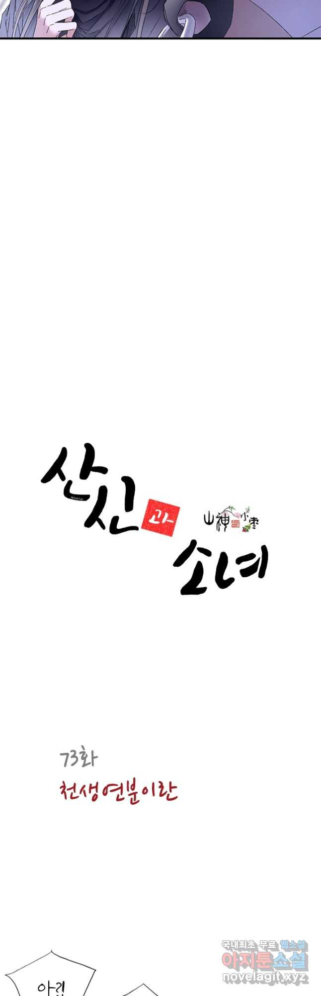 산신과 소녀 73화 천생연분이란 - 웹툰 이미지 2