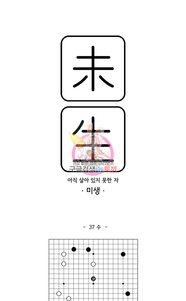 미생1 37화 - 웹툰 이미지 1