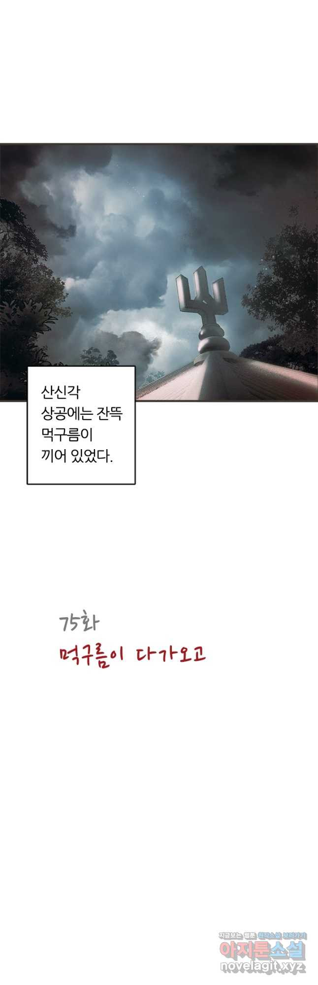 산신과 소녀 75화 먹구름이 다가오고 - 웹툰 이미지 2