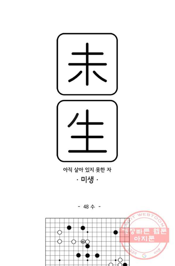 미생1 48수 - 웹툰 이미지 1