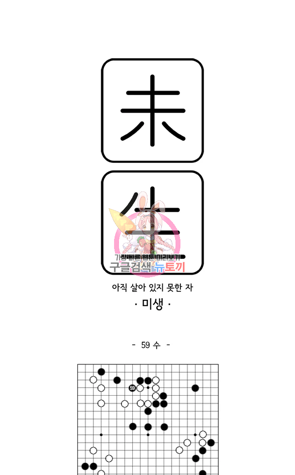 미생1 59화 - 웹툰 이미지 1