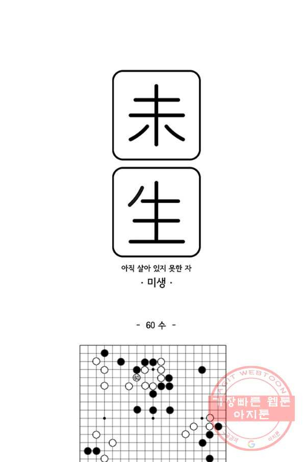 미생1 60수 - 웹툰 이미지 1