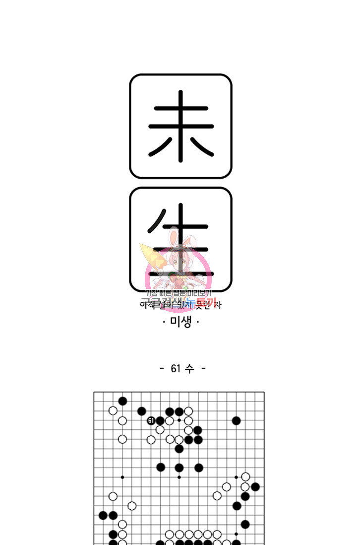 미생1 61화 - 웹툰 이미지 1