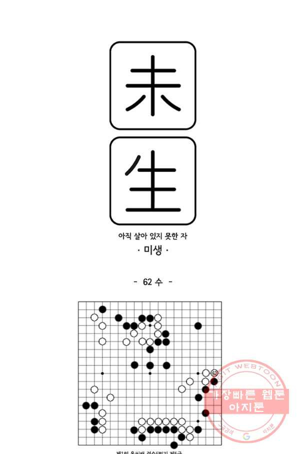 미생1 62수 - 웹툰 이미지 1