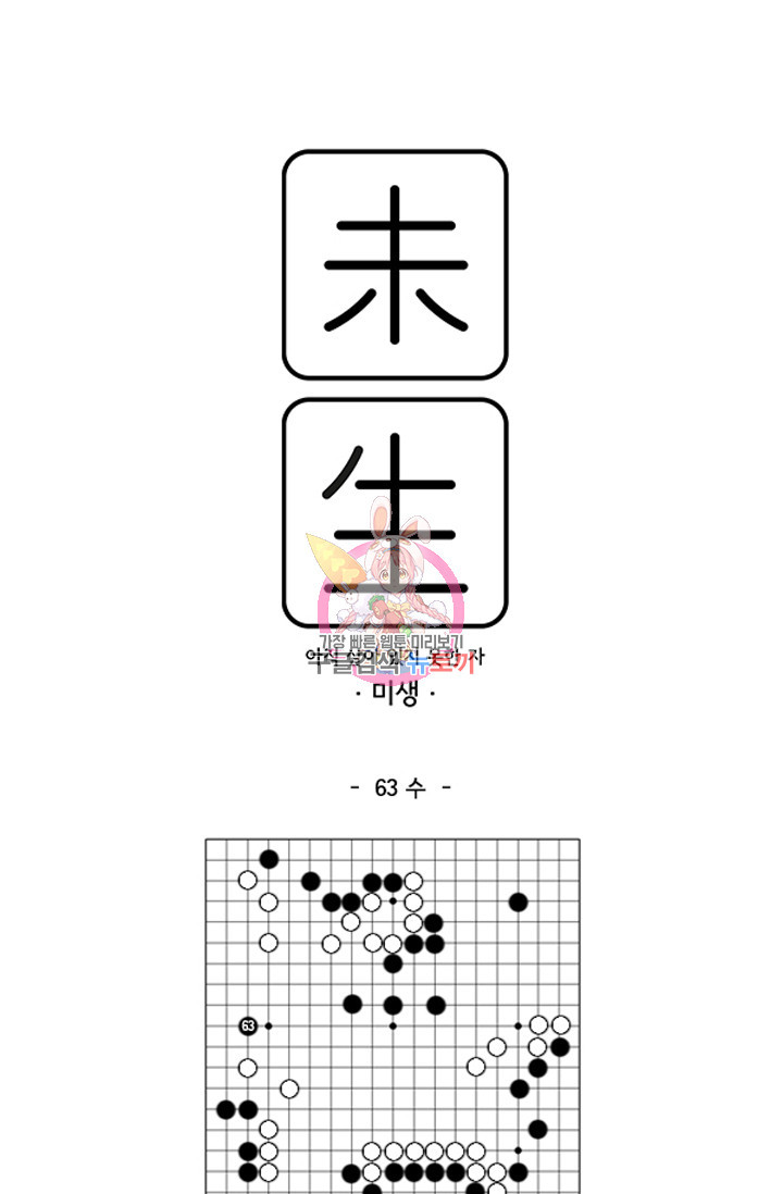 미생1 63화 - 웹툰 이미지 1