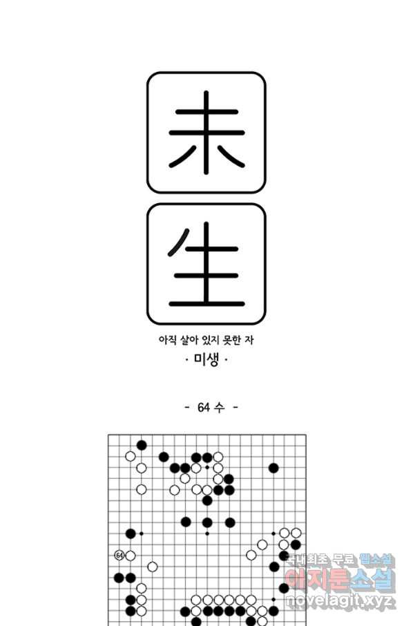 미생1 64수 - 웹툰 이미지 1