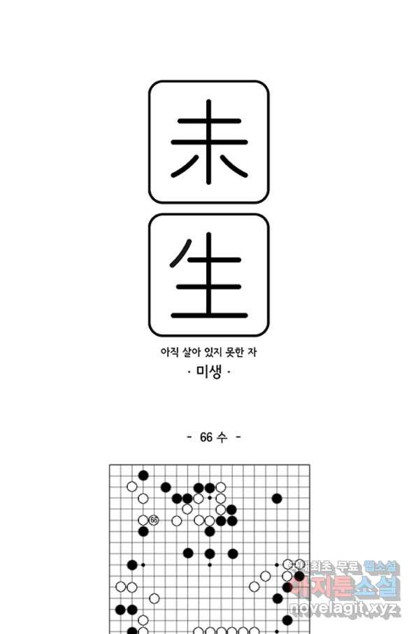 미생1 66수 - 웹툰 이미지 1