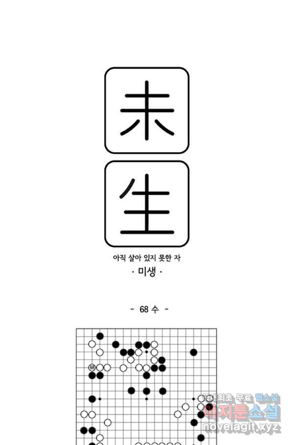 미생1 68수 - 웹툰 이미지 1