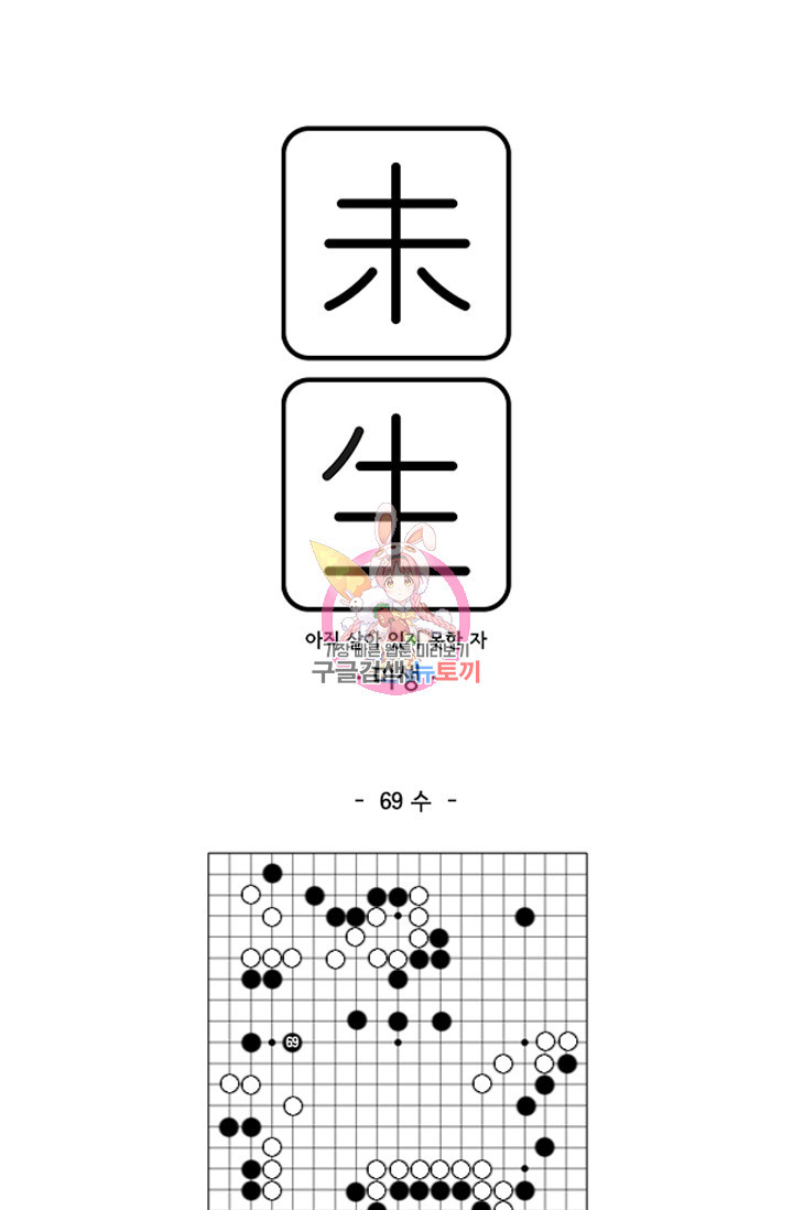 미생1 69화 - 웹툰 이미지 1