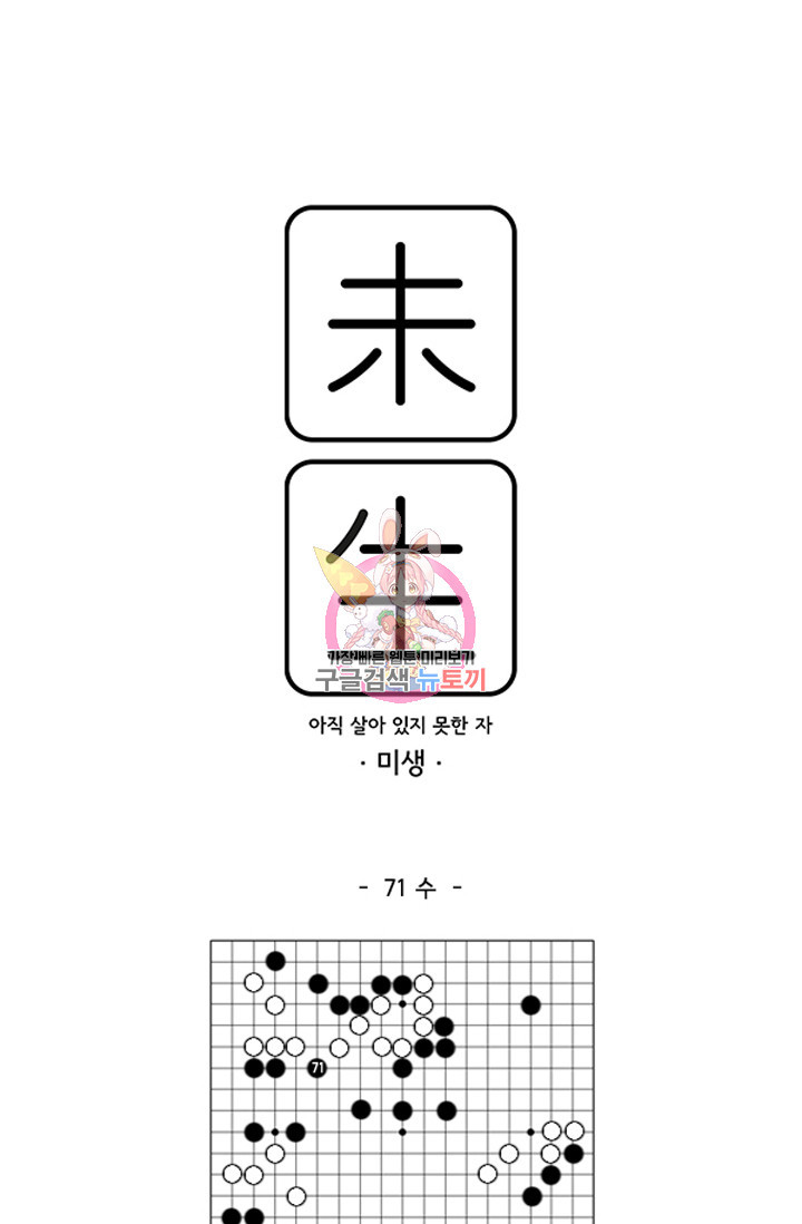 미생1 71수 - 웹툰 이미지 1