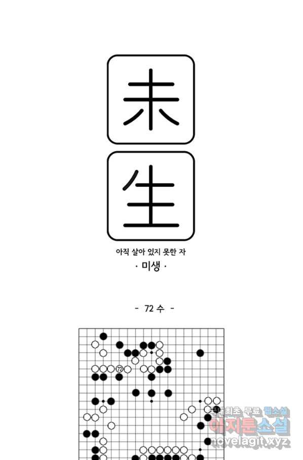 미생1 72수 - 웹툰 이미지 1