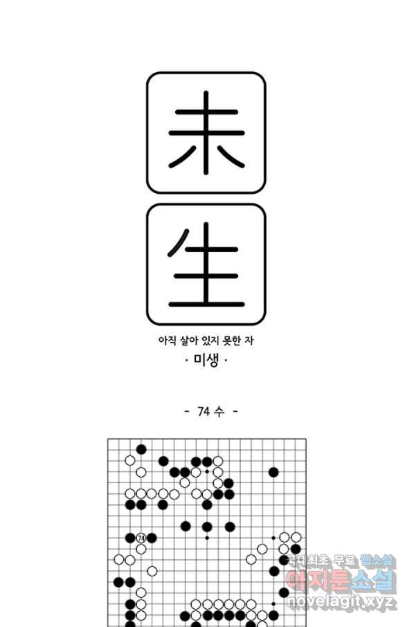 미생1 74수 - 웹툰 이미지 1