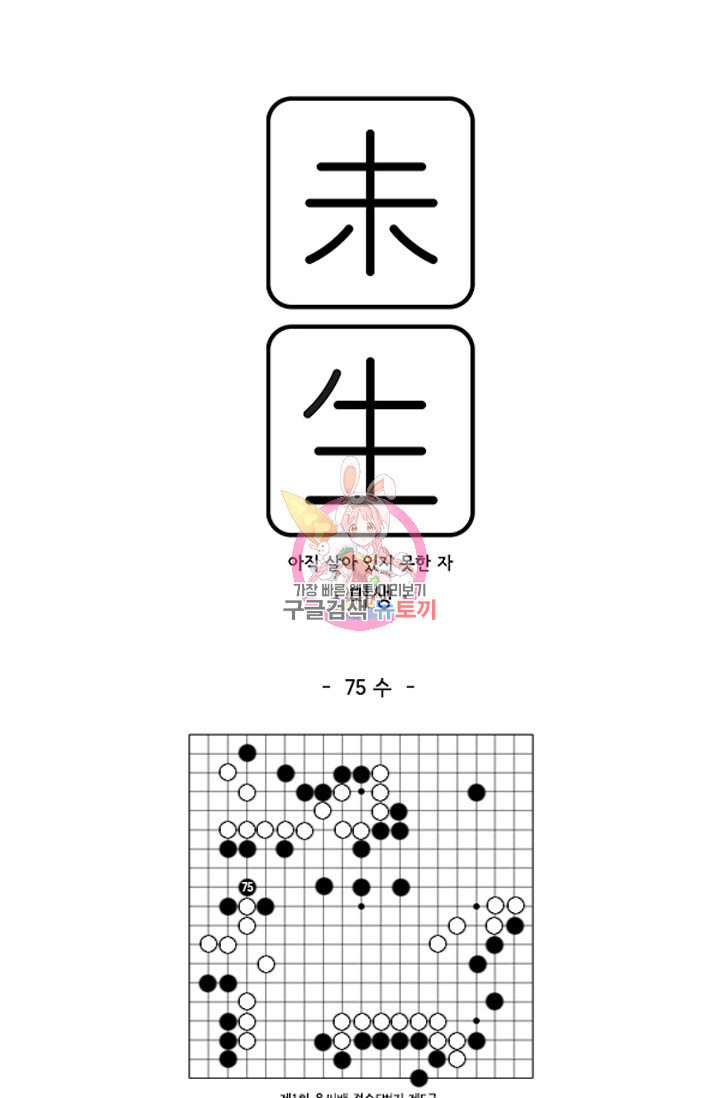 미생1 75수 - 웹툰 이미지 1