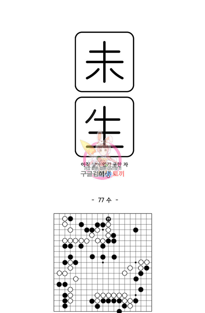 미생1 77수 - 웹툰 이미지 1