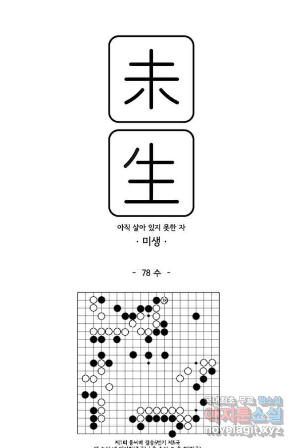 미생1 78수 - 웹툰 이미지 1