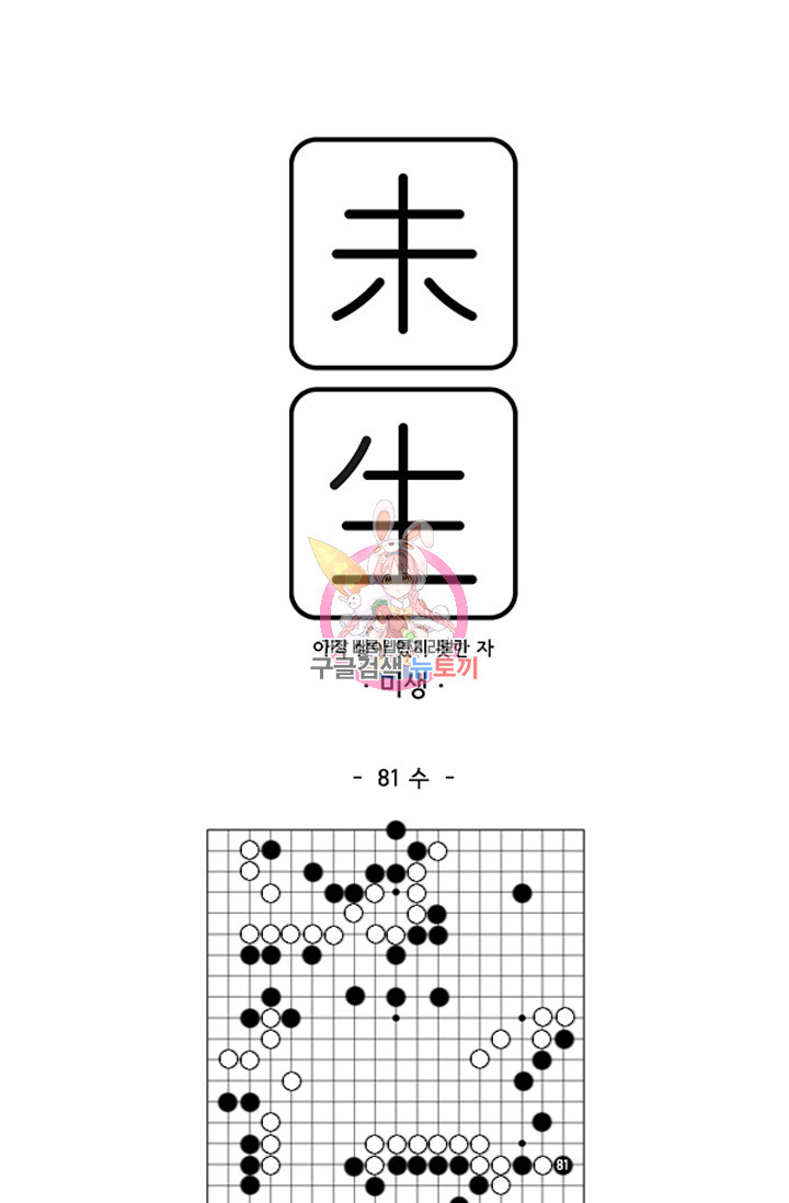 미생1 81수 - 웹툰 이미지 1