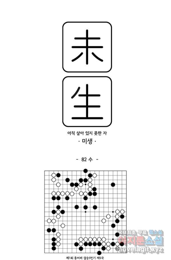 미생1 82수 - 웹툰 이미지 1