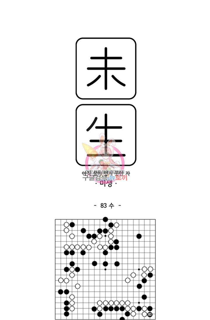 미생1 83수 - 웹툰 이미지 1