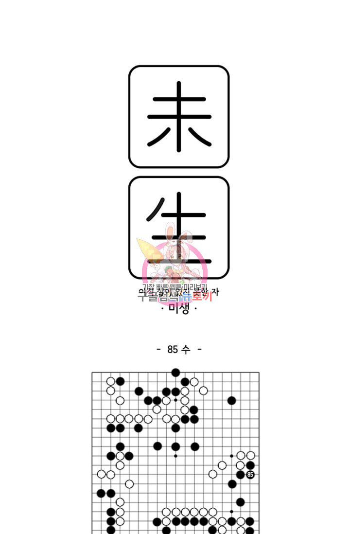 미생1 85수 - 웹툰 이미지 1