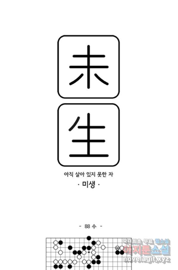 미생1 88수 - 웹툰 이미지 1