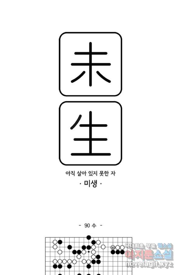 미생1 90수 - 웹툰 이미지 1