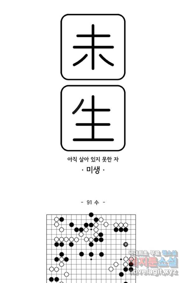 미생1 91수 - 웹툰 이미지 1