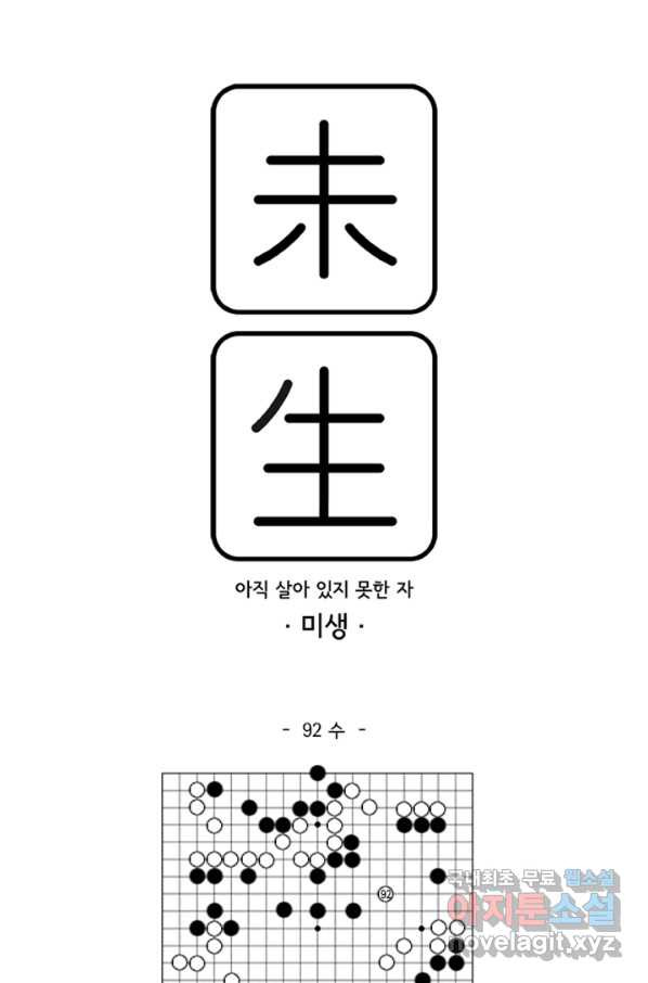 미생1 92수 - 웹툰 이미지 1