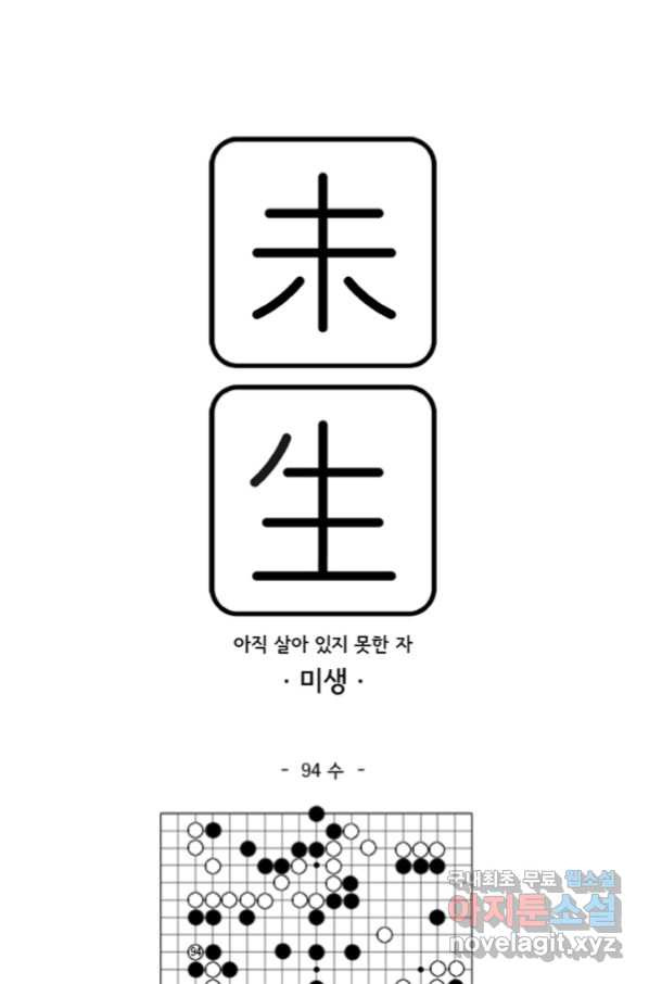 미생1 94수 - 웹툰 이미지 1