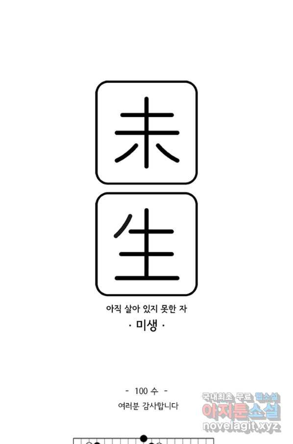 미생1 100수 - 웹툰 이미지 1