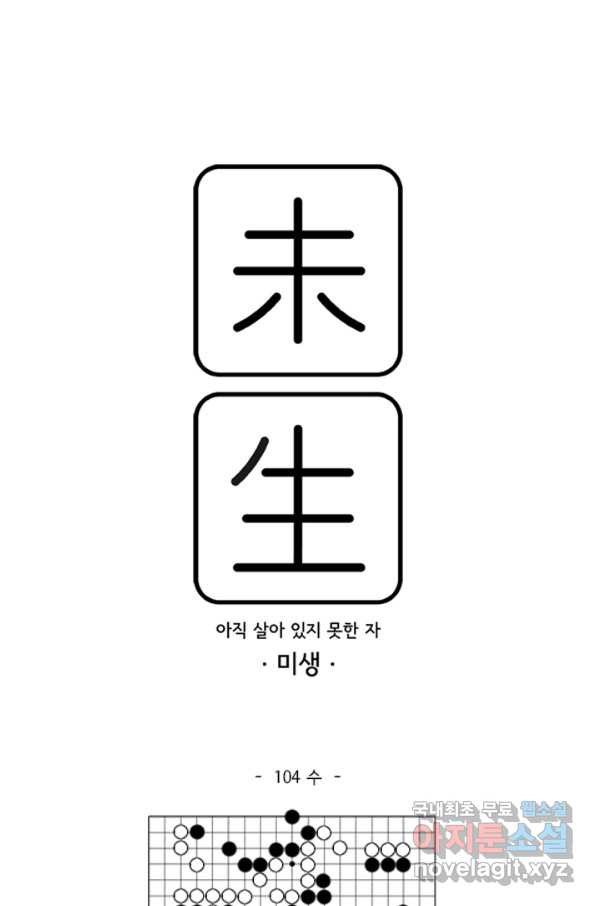 미생1 104수 - 웹툰 이미지 1