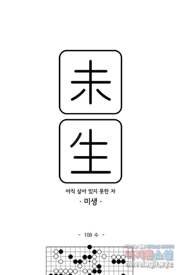 미생1 108수 - 웹툰 이미지 1