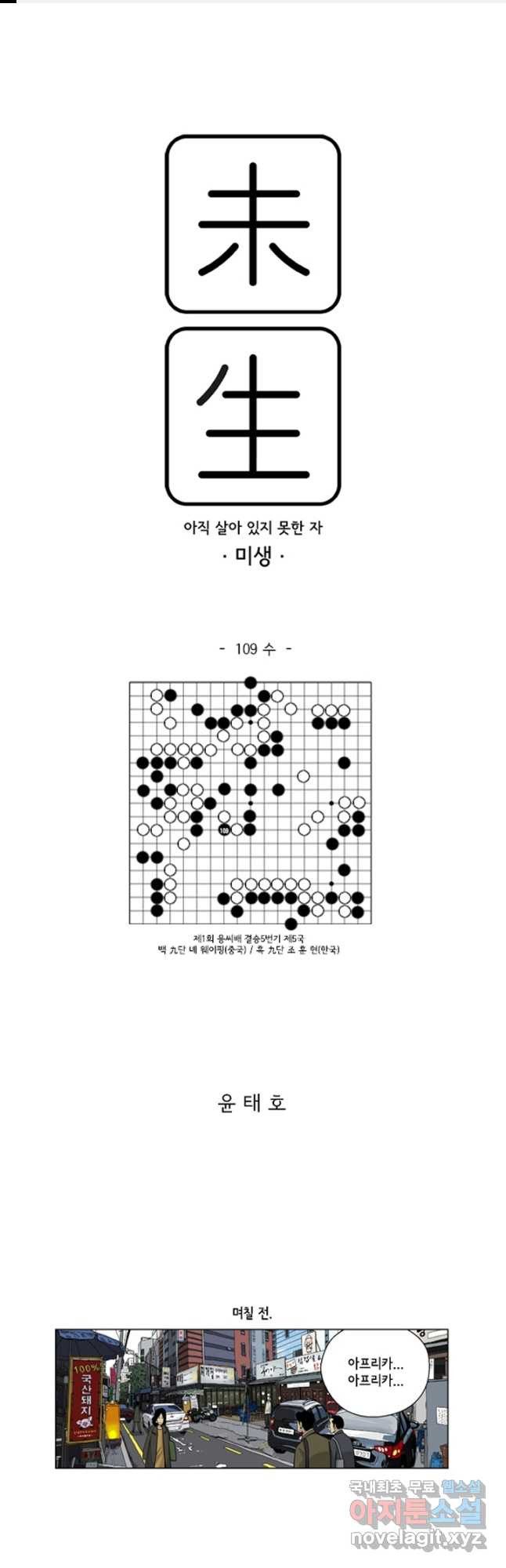 미생1 109수 - 웹툰 이미지 1