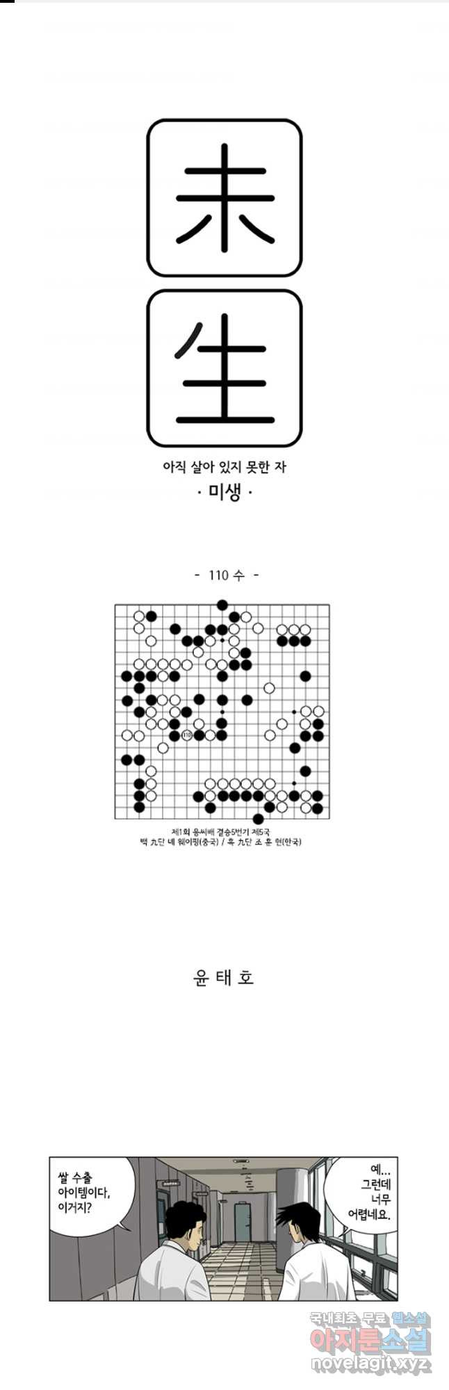 미생1 110수 - 웹툰 이미지 1