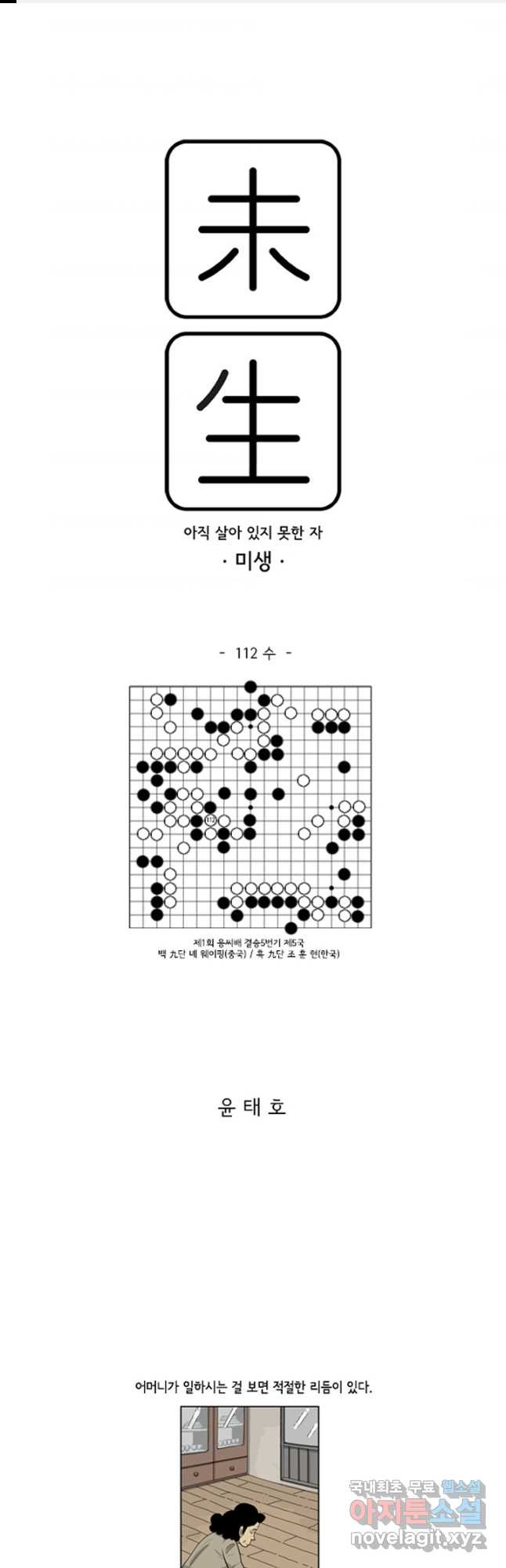 미생1 112수 - 웹툰 이미지 1