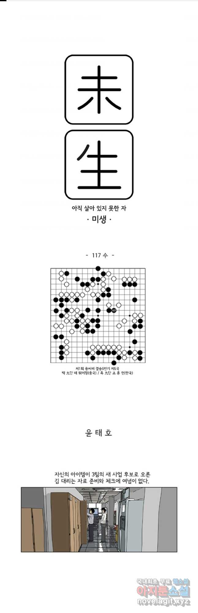 미생1 117수 - 웹툰 이미지 1