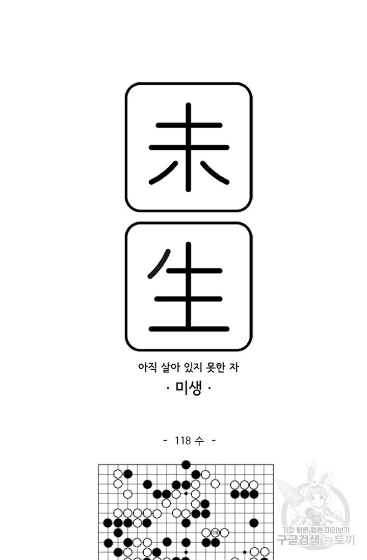 미생1 118수 - 웹툰 이미지 61