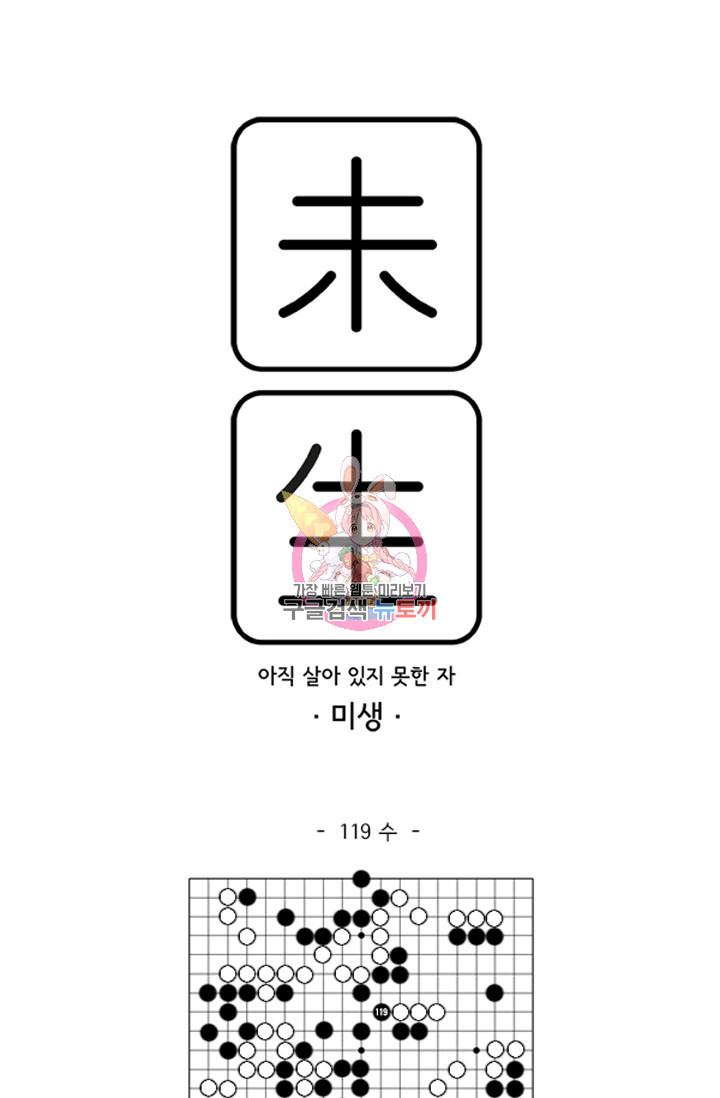 미생1 119수 - 웹툰 이미지 1